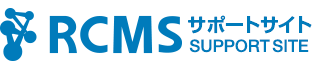 RCMSサポートサイト